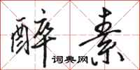 骆恒光醉素行书怎么写
