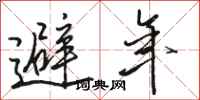 骆恒光避年行书怎么写