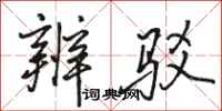 骆恒光辨驳行书怎么写