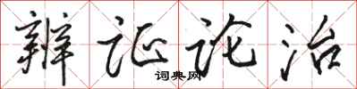 骆恒光辨证论治行书怎么写