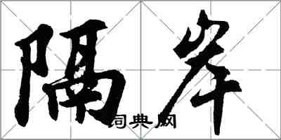 胡问遂隔岸行书怎么写