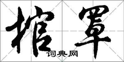 胡问遂棺罩行书怎么写