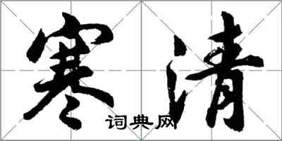 胡问遂寒清行书怎么写