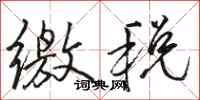 骆恒光缴税行书怎么写