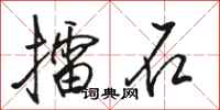 骆恒光擂石行书怎么写