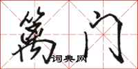 骆恒光篱门行书怎么写