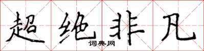 侯登峰超绝非凡楷书怎么写