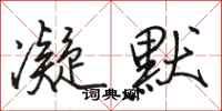 骆恒光凝默行书怎么写