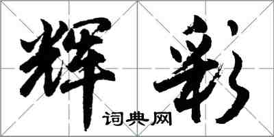 胡问遂辉彩行书怎么写