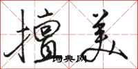 骆恒光擅美行书怎么写