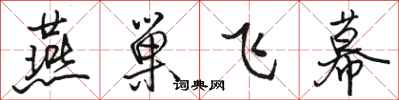 骆恒光燕巢飞幕行书怎么写