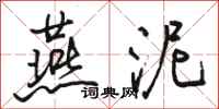 骆恒光燕泥行书怎么写