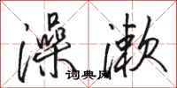 骆恒光澡漱行书怎么写