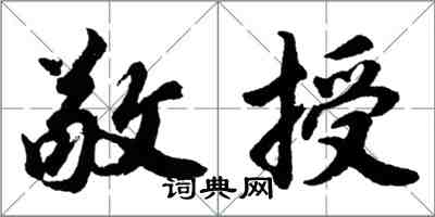 胡问遂敬授行书怎么写