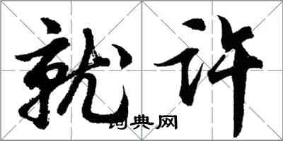胡问遂就许行书怎么写