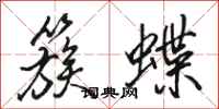 骆恒光簇蝶行书怎么写