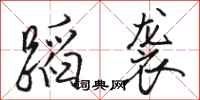 骆恒光蹈袭行书怎么写