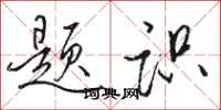 骆恒光题识行书怎么写