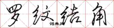 骆恒光罗纹结角行书怎么写