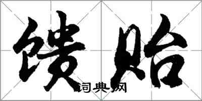 胡问遂馈贻行书怎么写