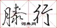 骆恒光膝行行书怎么写