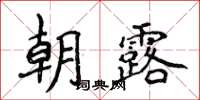 侯登峰朝露楷书怎么写