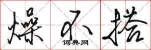 骆恒光燥不搭行书怎么写