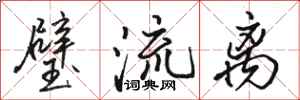 骆恒光璧流离行书怎么写