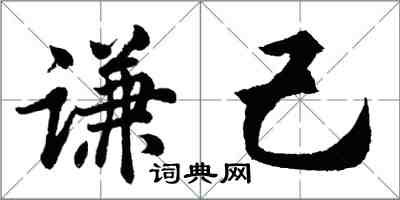 胡问遂谦己行书怎么写