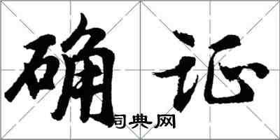胡问遂确证行书怎么写