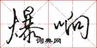 骆恒光爆响行书怎么写