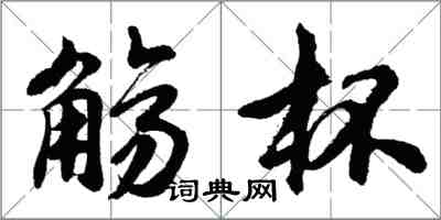胡问遂觞杯行书怎么写