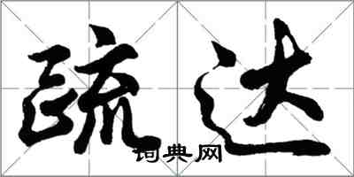 胡问遂疏达行书怎么写