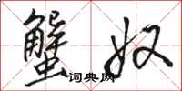 骆恒光蟹奴行书怎么写
