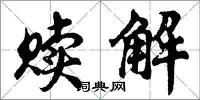 胡问遂赎解行书怎么写