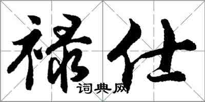 胡问遂禄仕行书怎么写