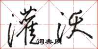 骆恒光灌沃行书怎么写