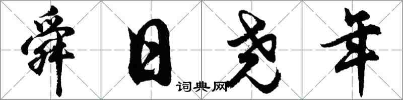 胡问遂舜日尧年行书怎么写