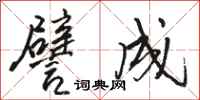 骆恒光譬成行书怎么写