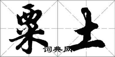 胡问遂粟土行书怎么写