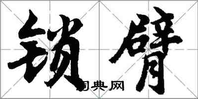 胡问遂锁臂行书怎么写
