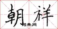 侯登峰朝祥楷书怎么写