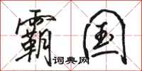 骆恒光霸国行书怎么写