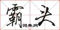 骆恒光霸头行书怎么写