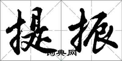胡问遂提振行书怎么写