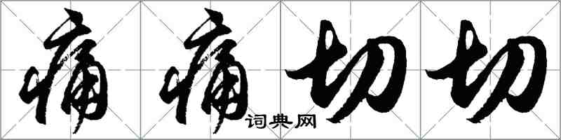胡问遂痛痛切切行书怎么写