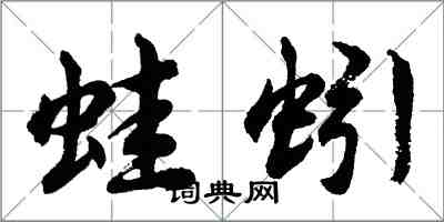 胡问遂蛙蚓行书怎么写