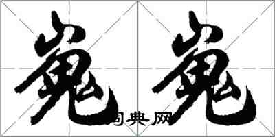 胡问遂嵬嵬行书怎么写