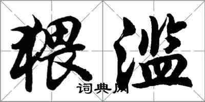 胡问遂猥滥行书怎么写
