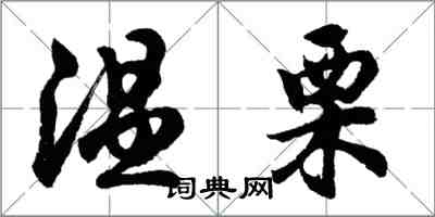 胡问遂温栗行书怎么写
